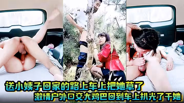 送小姨子回家的路上車上把她草了激情戶外口交大雞巴回到車上扒光了干她叫的好騷主動上位大奶子亂晃