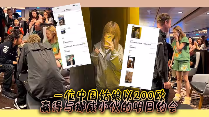 一位中國姑娘以200歐贏得與挪威小伙的明日約會中外遊客起鬨出謀劃策明天的約會內容