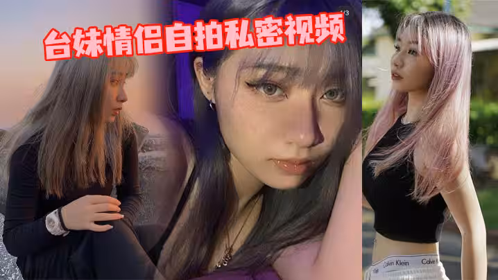 台妹情侶自拍私密視頻
