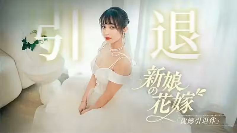 MD0352 新娘的花嫁 優娜退作 唐雨菲