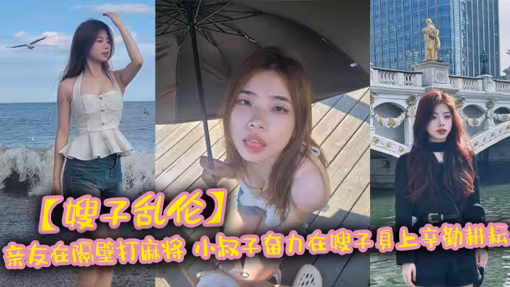 嫂子亂倫親友在隔壁打麻將_小叔子奮力在嫂子身上辛勤耕耘