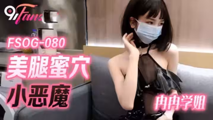 冉冉學姐網紅美女最新婀娜多姿窈窕身材尤物女神冉冉學姐惡魔榨汁媚姬開檔黑絲嫩穴干出白漿