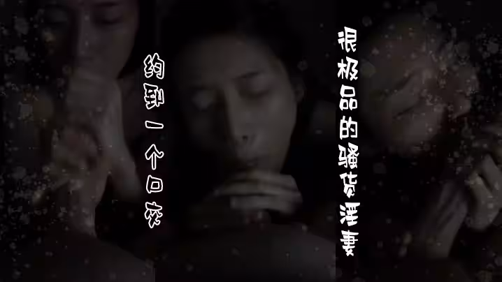 約到一個口交很極品的騷貨淫妻