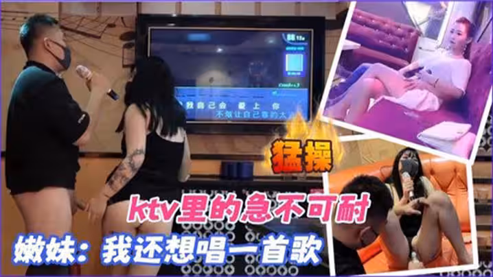 KTV合集KTV里的急不可耐我還想唱一首歌