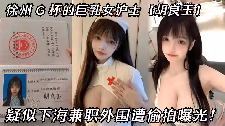 徐州G杯的巨乳女護士胡良玉疑似下海兼職外圍遭偷拍曝光
