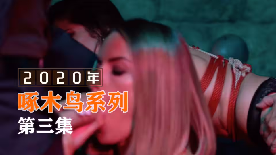 用力吸吮吸到欲罷不能的刺激 啄木鳥20年系列-第3集