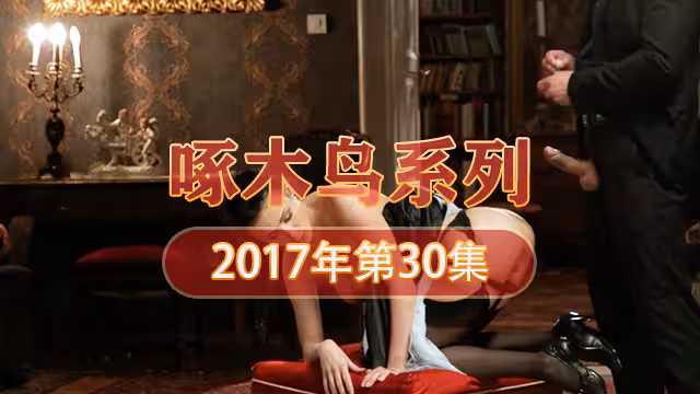 無助嬌喘被巨根征服內射現場 啄木鳥17年系列-第30集