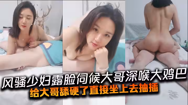 風騷少婦露臉伺候大哥深喉大雞巴給大哥舔硬了直接坐上去抽插給大哥喂奶吃床上床下爆草抽插