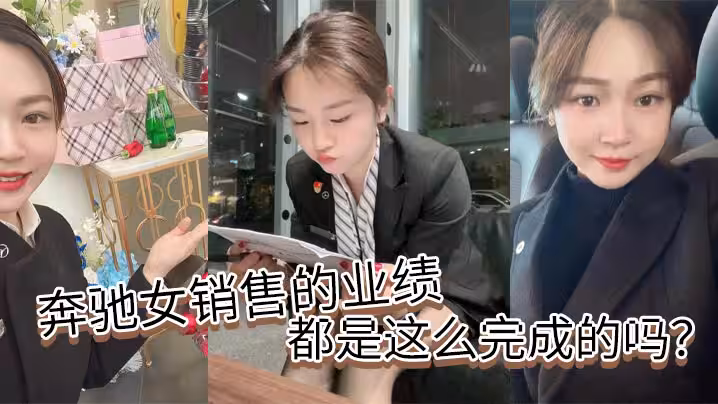 奔馳女銷售的業績都是這麼完成的嗎