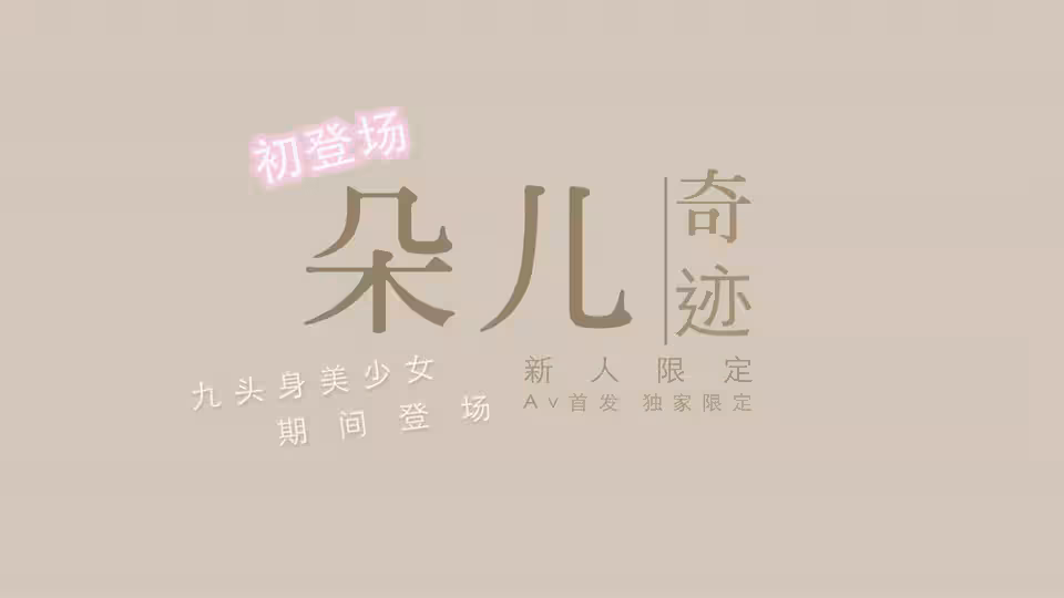 國產新星『渡邊傳媒』首作DB01《九頭身美少女》獨家限定 性愛奇蹟 美乳女神朵兒