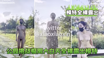 模特全裸露出公園挑戰極限大白天全裸露出模特_鮑魚真的的太養眼啦