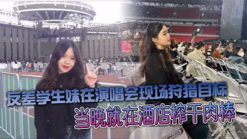 反差學生妹演唱會獵雞 當晚酒店榨乾肉棒