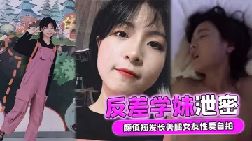 短髮學妹自拍流出！清純外表竟是淫蕩騷貨，長腿美乳被男友狂干內射