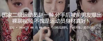 趙一翀 分手遭前男友曝裸聊 極品運動員巨乳被操到噴