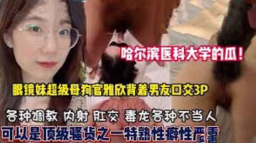 哈醫大女學霸反差婊！口爆3P精盆怒射調教成淫蕩母狗