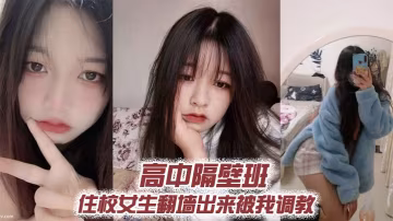 高中校花翻牆送炮 深夜被我瘋狂調教爆操內射