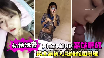 呆妹兒翻版淪陷！站內清純網紅私密約炮土豪，騷穴狂遭爆操內射
