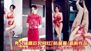 網紅女神楊晨晨-紅色誘惑情趣旗袍制服誘惑