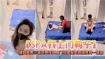 上門SPA：按摩師精油推背變激戰，騷穴被狂插內射潮吹不停！