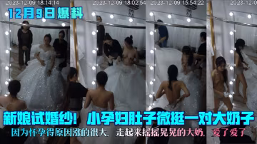 大肚新娘試婚紗！巨乳漲奶狂晃爆汁！孕婦騷奶子愛了愛了