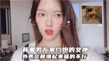 背男友偷吃！文靜女神床上淫蕩巨乳被爆操到求饒