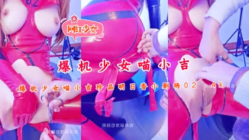 爆機少女喵小吉珍品明日香小劇場02 4k