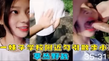 學生妹夜晚出來勾搭小哥哥野戰，騷的不行-精品力薦