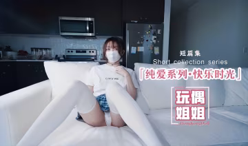 【玩偶姐姐】純愛系列-快樂時光呀