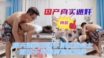 推薦國產真實迷奸姐夫灌醉小姨子..-xj