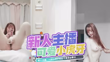 新人主播，一對小虎牙超級可愛很會聊天..-xj