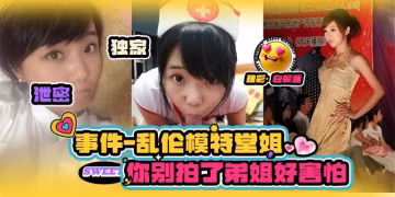 真實亂倫模特表姐-獨家原創被乾了_啊啊我要被操死了