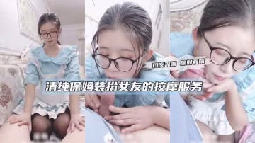 清純保姆裝扮女友的按摩服務..-xj