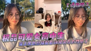 EDZ-873 極品可愛女高中生穿上黑色絲襪配著jk裙實在太性感了和男朋友在酒店房間裡做著親密的小動作