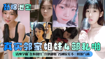 COMR-347 勁爆泄密真實鄰家姐妹4部私啪清純學霸在校網紅冷艷御姐各種反差不一樣的氣質一樣的鄰家感覺
