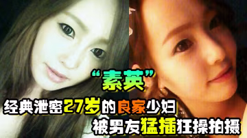 GZZI-279 经典泄密27岁的良家少妇素英被男友猛插狂操拍摄流出视频