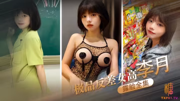 EZQK-514 極品反差女高李月 性奴體制 露臉口交打炮露出全曝光