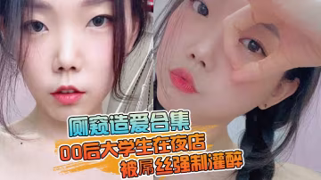 廁窺造愛合集00後大學生在夜店被屌絲強制灌醉帶到廁的所邊吐邊操高潮痙攣