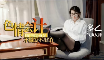 LROS-644 淫蕩會計之我的規矩就是不做愛不報銷