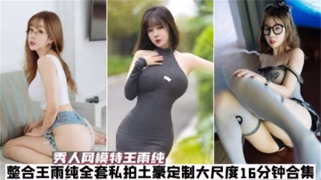 秀人網 網紅模特女神 王玉純大尺度合集..