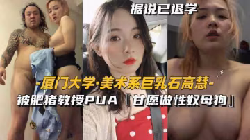 最美母狗大學生-美術系【石高彗同學】自願被肥豬教授PUA做性奴母狗..