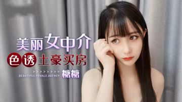 美麗女中介色誘土豪買房..