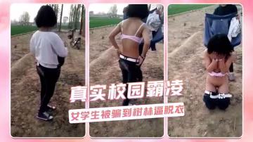 真實校園霸凌  女學生被騙到樹林逼脫衣..