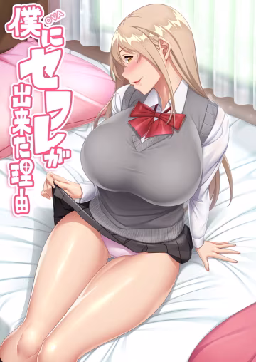 仆にセフレが出來た理由-3-第3卷..