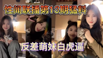 【性聞聯播】跨年13期猛料少女白虎妹！..-xj