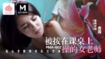 蜜桃影像  被按在課桌上操的女老師  PC-203!-精品力薦..-xj