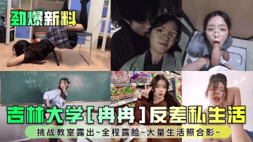 吉林大學冉冉教室脫衣！反差婊全程露臉，生活照流出極品嫩穴