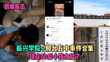 嫩妹學園秘拍：00後極品學生妹深夜被爆操內射合集