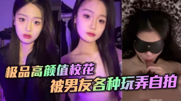 極品校花騷穴被男友狂操自拍 內射顏射