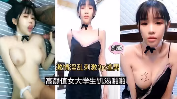 激情淫亂刺激3p渣男，高顏值女大學生饑渴啪啪..-xj