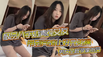 極品八字奶清純女友帶到賓館讓好兄弟操騎乘搖晃激烈啪的啪男友全程錄像指導